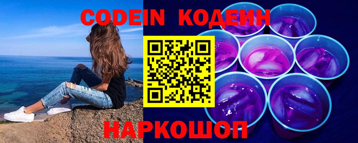 Кодеин напиток Lean (лин)  Вход с VPN  Чебоксары 
